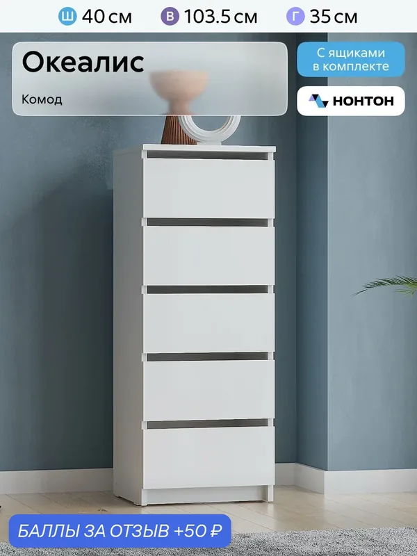 Комод для одежды Нонтон Океалис, 40x33x103 см, 5 ящиков, белый шагрень — НОНТОН, 50 баллов за отзыв Яндекс Маркет