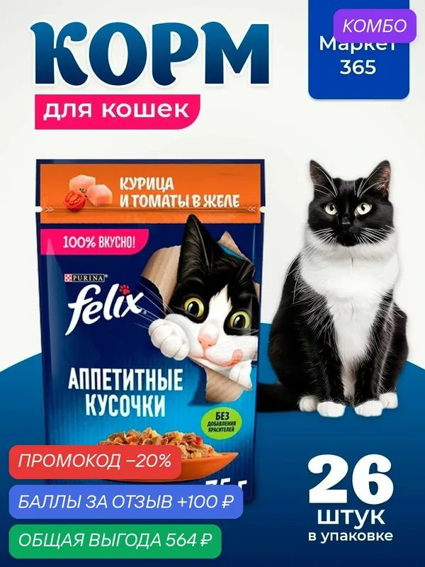 Влажный корм для кошек Felix Аппетитные кусочки, курица с томатами в желе, 75 г x 26 шт — промокод и 100 баллов за отзыв Яндекс Маркет