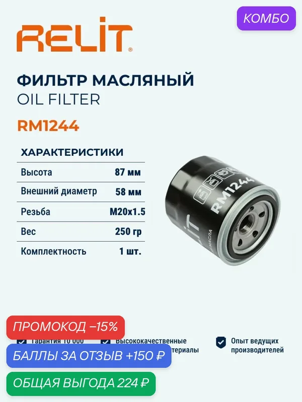 Фильтр масляный RELIT RM1244 — RELiT, промокод и 150 баллов за отзыв Яндекс Маркет