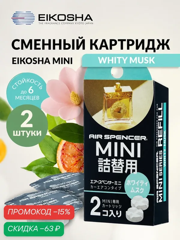 Запасной элемент для ароматизатора MINI REFILL - WHITY MUSK — Eikosha, скидка по промокоду Яндекс Маркет