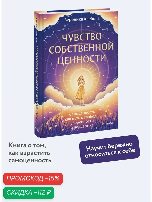 Вероника Хлебова. Чувство собственной ценности. Самоценность как путь к свободе, уверенности и поддержке — Манн, Иванов и Фербер, скидка по промокоду Яндекс Маркет