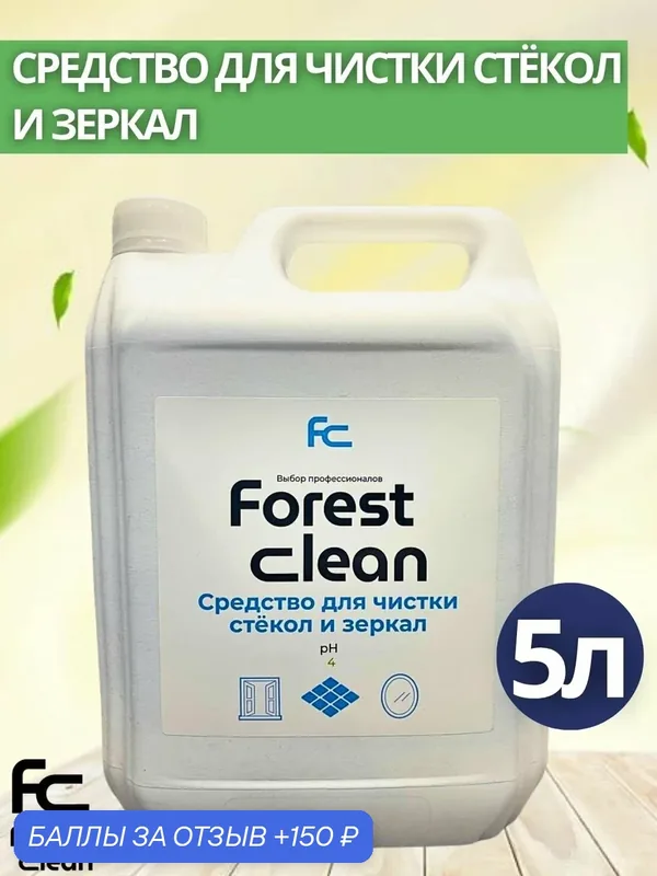 Концентрат средство для чистки окон и зеркал Forest Clean: Океан 5л (арт.310) — Forest Clean, 150 баллов за отзыв Яндекс Маркет