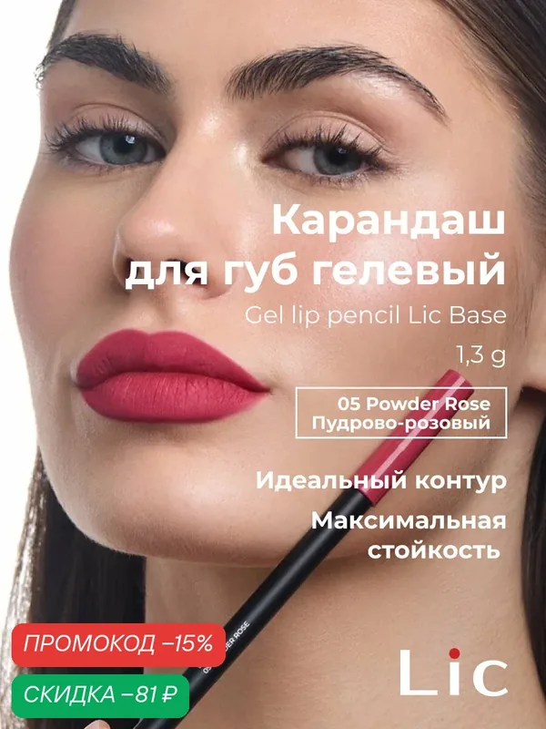 Lic Карандаш для губ гелевый стойкий Gel lip pencil Лик 05 пудрово розовый — Lic, скидка по промокоду Яндекс Маркет