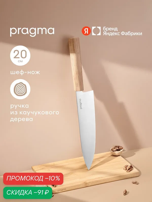 Шеф-нож Pragma Koveg с ручкой из древесины Гевеи — Pragma, скидка по промокоду Яндекс Маркет