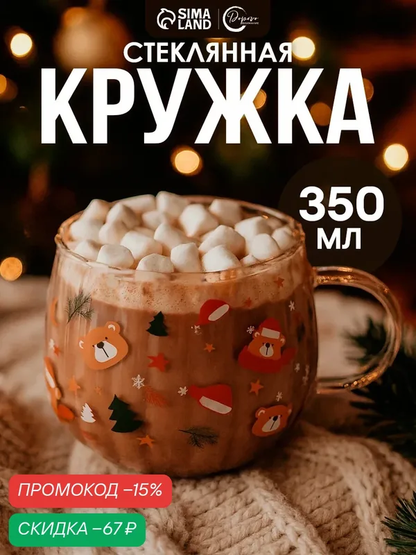 Кружка Дорого внимание «Мишки» 10876642, стекло, 350 мл, новогодняя, с ручкой — Дорого внимание, скидка по промокоду Яндекс Маркет