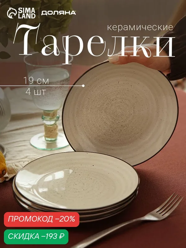 Набор тарелок Доляна Nature, 4 шт, d=19 см, керамика, бежевые — Доляна, скидка по промокоду Яндекс Маркет