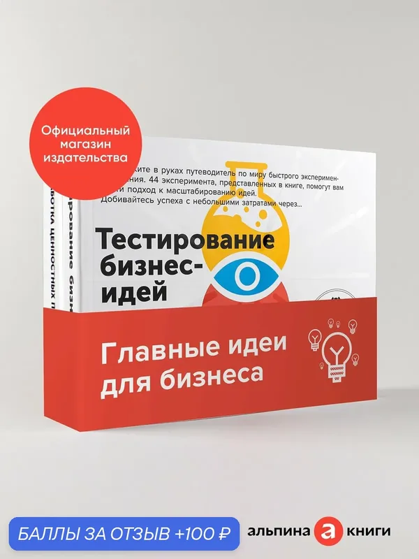 Комплект книги "Эффективные бизнес-модели"/ Альпина Паблишер — Альпина Паблишер, 100 баллов за отзыв Яндекс Маркет