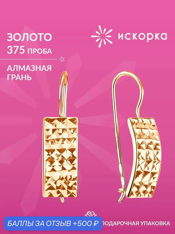 Серьги, красное золото, 375 проба — ИСКОРКА, 500 баллов за отзыв Яндекс Маркет