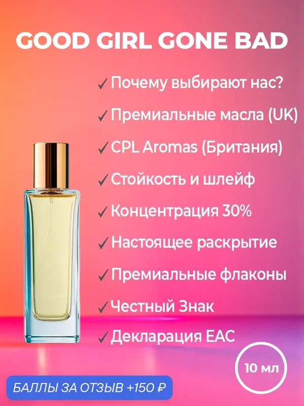 Духи женские YSM Perfumes по мотивам Kilian Good Girl Gone Bad, флакон 10 мл — 150 баллов за отзыв Яндекс Маркет