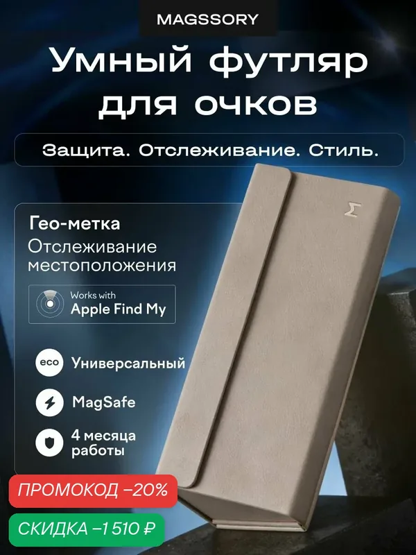 Футляр для очков Magssory с поддержкой Find My — Magssory, скидка по промокоду Яндекс Маркет
