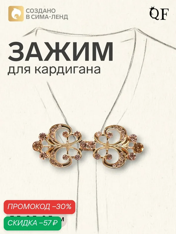 Зажим для кардигана — Queen Fair, скидка по промокоду Яндекс Маркет