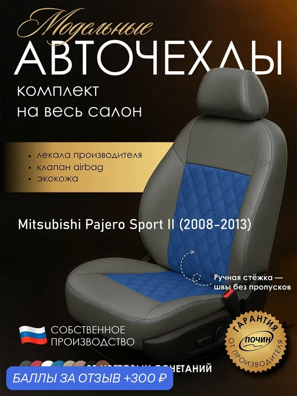 Авточехлы Mitsubishi Pajero Sport II "Двойной ромб" экокожа, серый/синий — ПОЧИН, 300 баллов за отзыв Яндекс Маркет