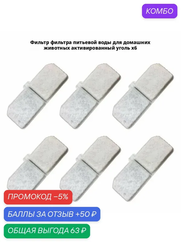 Сменный фильтр для поилки/фонтанчика для воды домашних животных, 6 шт. — промокод и 50 баллов за отзыв Яндекс Маркет