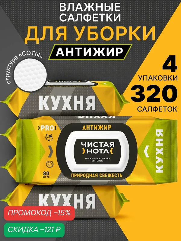 Чистая нота Салфетки влажные бытовые для кухни Природная свежесть (big-pack 80 шт./мультипак 4 уп.) — скидка по промокоду Яндекс Маркет
