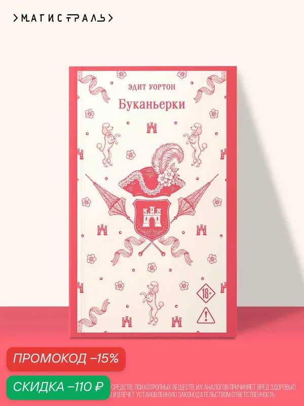 Уортон Э. Буканьерки — ЭКСМО, скидка по промокоду Яндекс Маркет