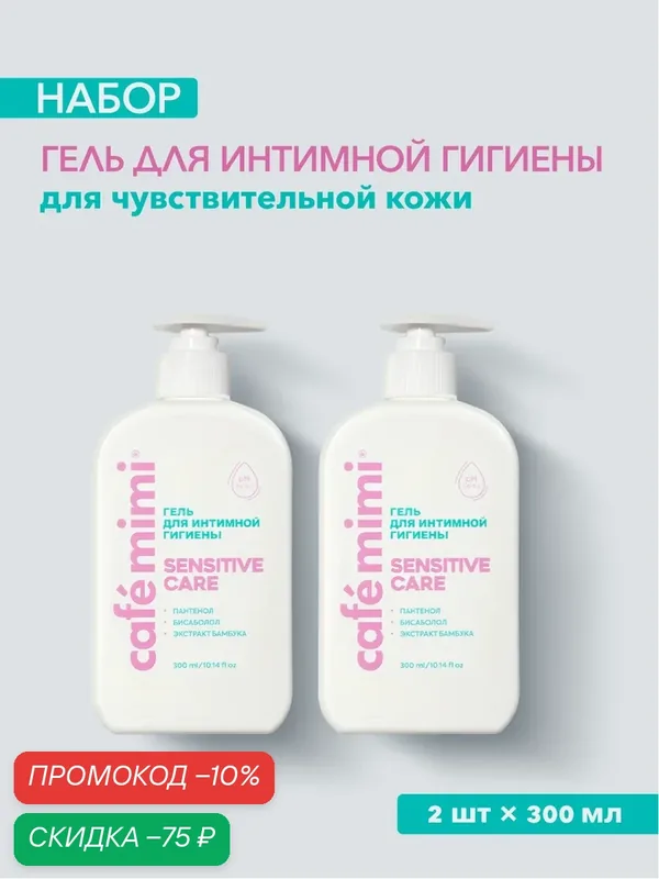 Гель для интимной гигиены Cafe Mimi "SENSITIVE CARE", женский, 2 шт х 300 мл — Cafe mimi, скидка по промокоду Яндекс Маркет