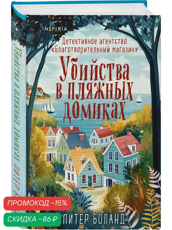 Боланд П. Убийства в пляжных домиках. Детективное агентство «Благотворительный магазин» (#2) (формат клатчбук) — Inspiria, скидка по промокоду Яндекс Маркет