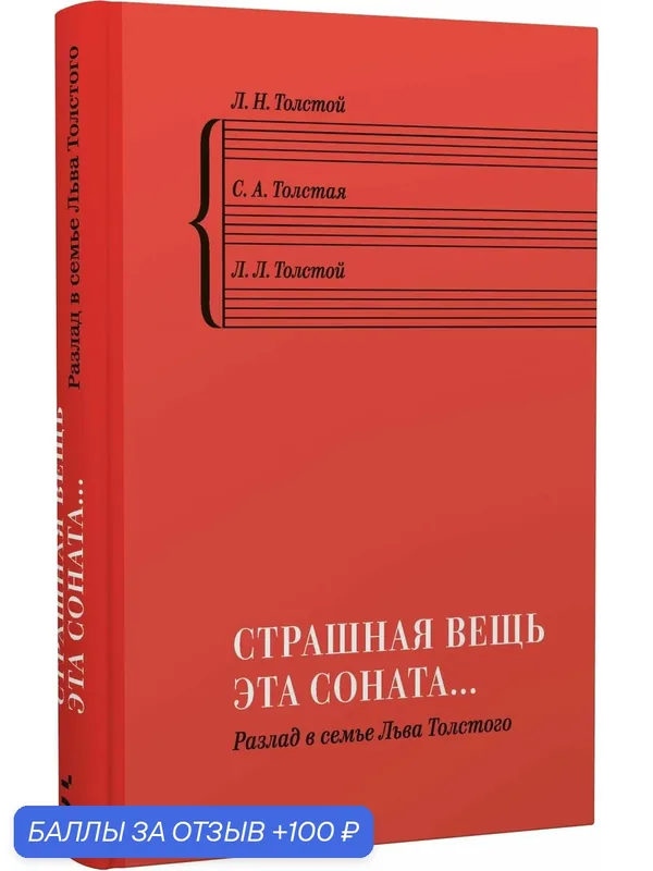 Толстой Л. Н, Толстая С. А, Толстой Л. Л. "Страшная вещь эта соната.": Разлад в семье Льва Толстого — Бослен, 100 баллов за отзыв Яндекс Маркет