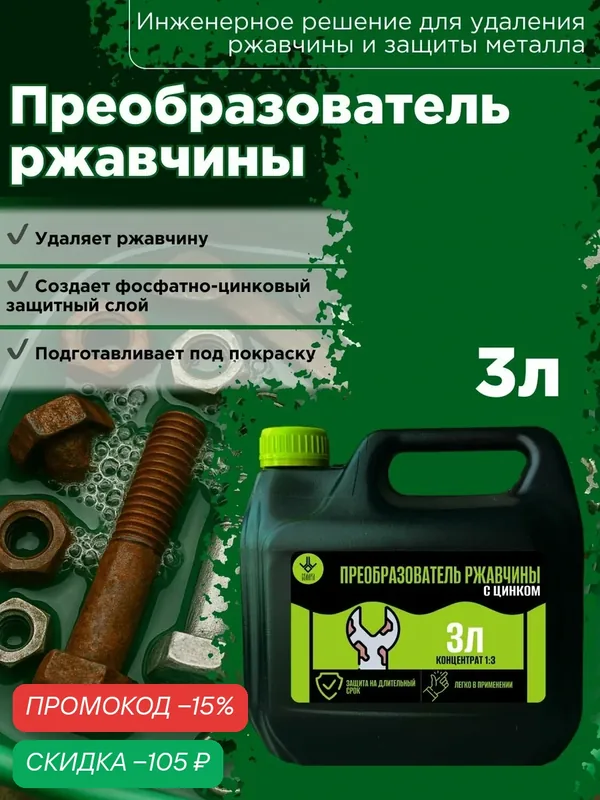 Преобразователь ржавчины с цинком кислотный 3л — скидка по промокоду Яндекс Маркет