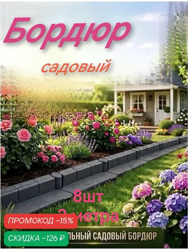 Бордюр садовый пластиковый 200см, ограждение для сада и огорода — Лиана, скидка по промокоду Яндекс Маркет
