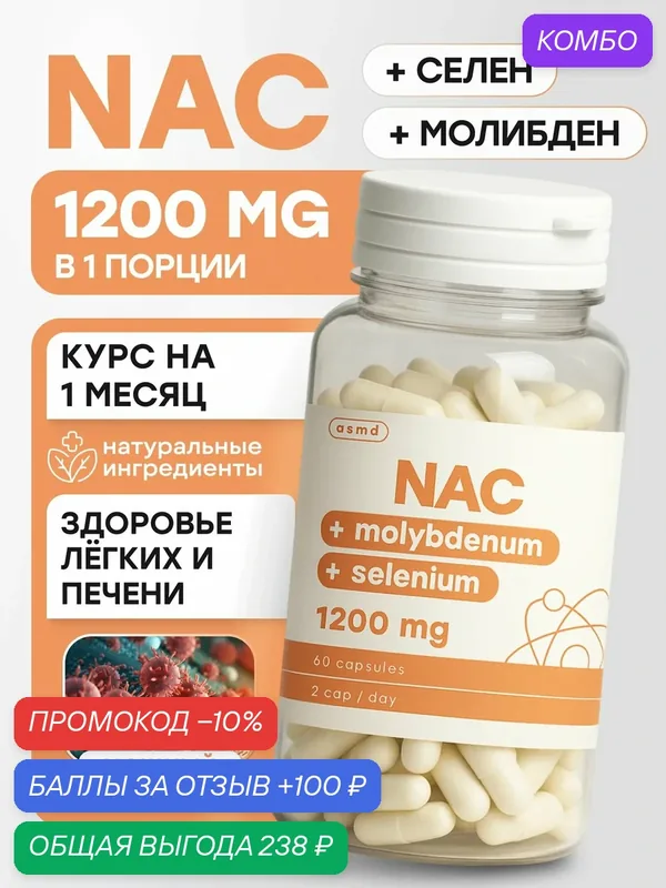 NAC, N-ацетилцистеин 1200 мг, селен, 60 капсул — промокод и 100 баллов за отзыв Яндекс Маркет