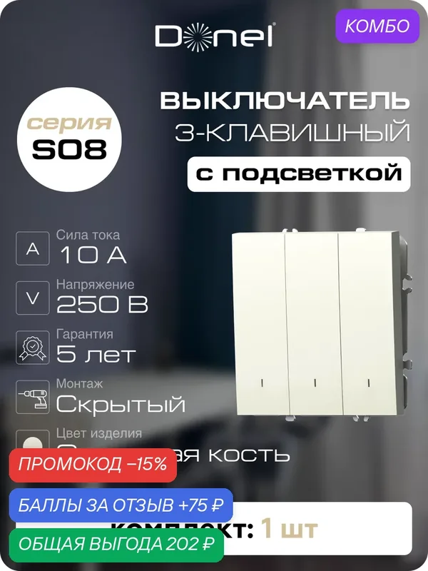 Выключатель 3-х клавишный с подсветкой 10A 250В, на винтах, цвет слоновая кость, серия S08, Donel — Donel, промокод и 75 баллов за отзыв Яндекс Маркет