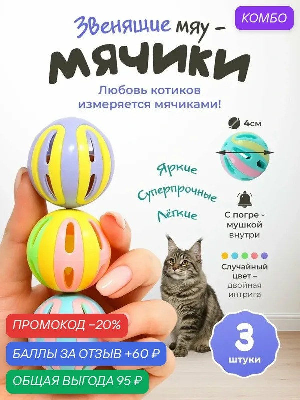 Игрушка для кошек "101Kotostore" / мячики с погремушкой набор 3шт — промокод и 60 баллов за отзыв Яндекс Маркет