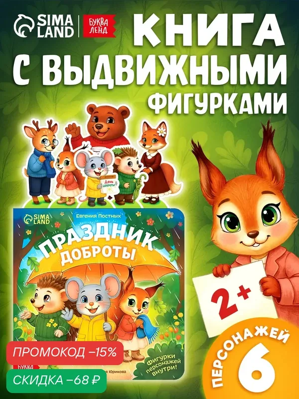 Картонная книжка с персонажами буква-ленд "Праздник доброты", 14 стр, сказки для детей, интерактивная книга — Буква-Ленд, скидка по промокоду Яндекс Маркет