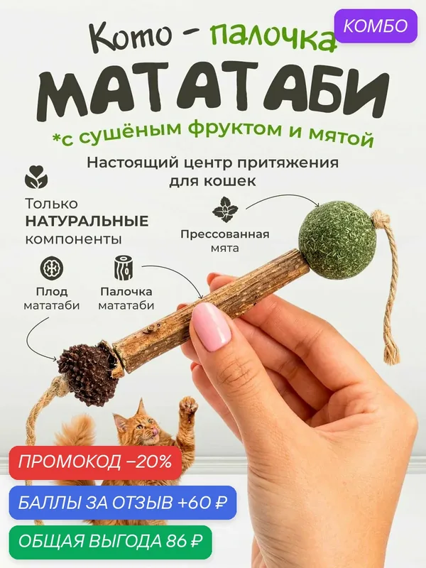Игрушка для кошек "DPzoo" / палочка дразнилка / с мятой и мататаби — DPZOO, промокод и 60 баллов за отзыв Яндекс Маркет