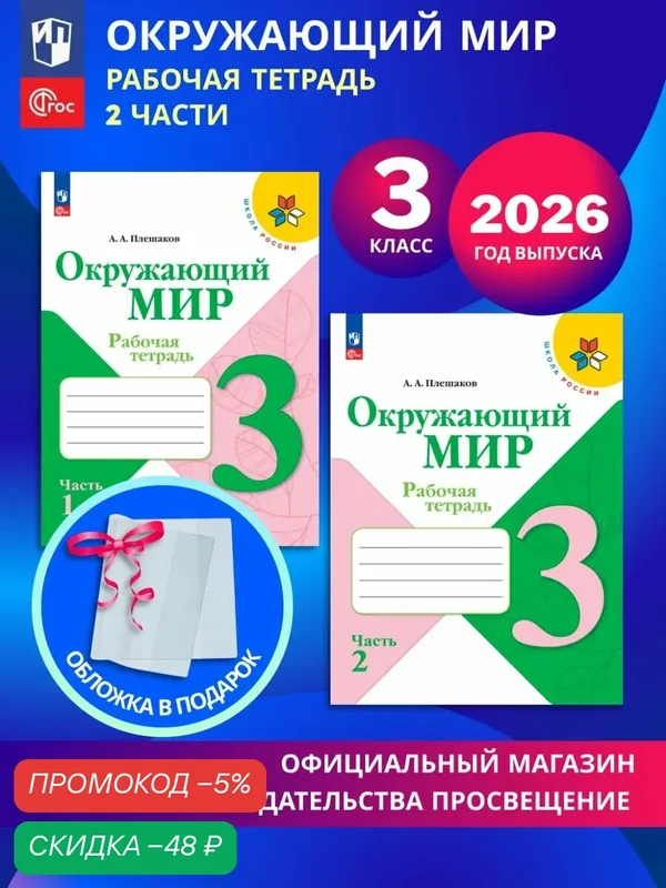 Окружающий мир. Рабочая тетрадь. 3 класс. В 2-х частях. Комплект 2026. ФГОС — Просвещение, скидка по промокоду Яндекс Маркет