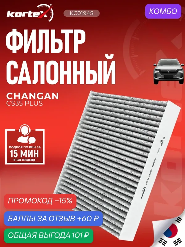 Фильтр салонный Kortex S111F2801031703, для Changan CS35, угольный — KORTEX, 60 баллов за отзыв Яндекс Маркет