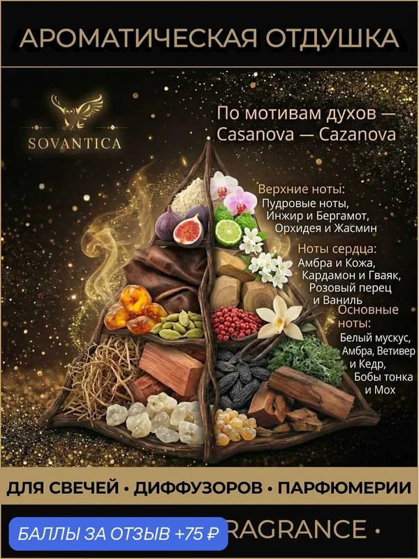 T • Парфюмерная отдушка 10 г Casanova unisex Cazanova, Sovantica Fragrances — SOVANTICA, 75 баллов за отзыв Яндекс Маркет
