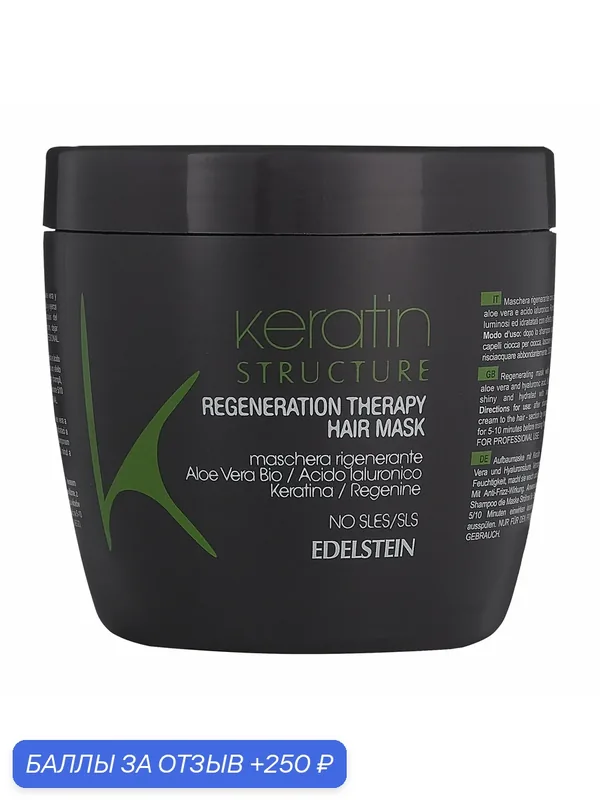 EDELSTEIN Keratin Regeneration Therapy Hair Mask Маска-восстановление для волос Кератин терапи 5-в-1, 500 мл — Edelstein, 250 баллов за отзыв Яндекс Маркет