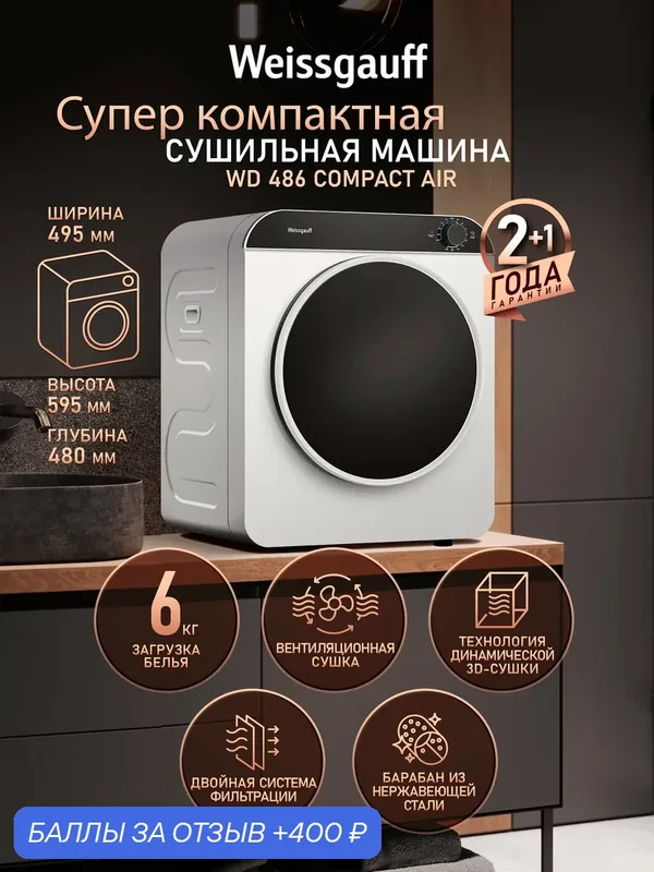 Компактная сушильная машина Weissgauff WD 486 Compact Air, Загрузка до 6 кг, Технология динамической 3D-сушки — Weissgauff, 400 баллов за отзыв Яндекс Маркет