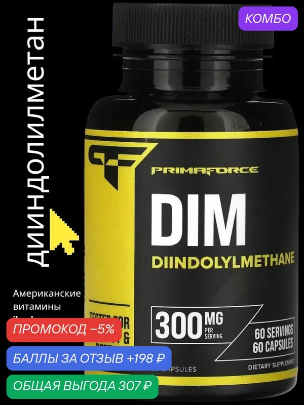 Diindolylmethane 200 mg — промокод и 198 баллов за отзыв Яндекс Маркет