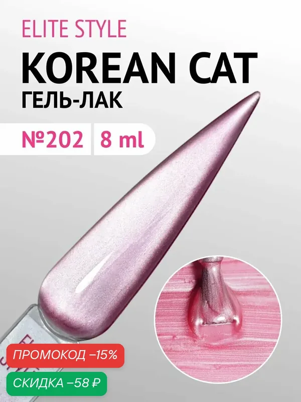 Гель-лак Elite Style Silk Korean Cat, розовый, для маникюра, 8 мл — ELITE STYLE, скидка по промокоду Яндекс Маркет