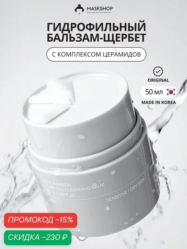 Гидрофильный бальзам с церамидами Celimax Dual Barrier Purifying Cleaning Balm 50ml — celimax, скидка по промокоду Яндекс Маркет