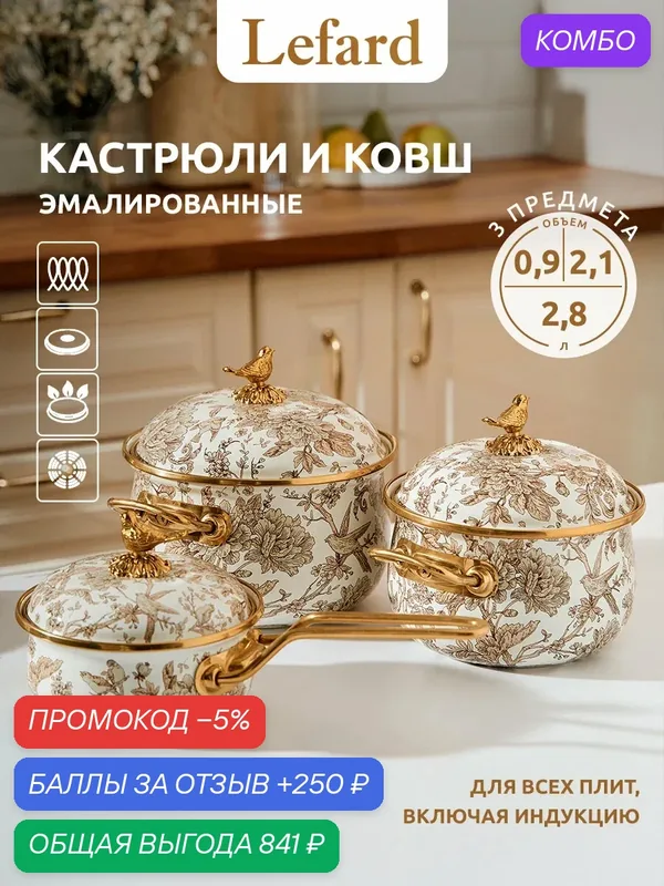 Набор Посуды Lefard Серия Royal Garden 6Пр: Кастрюли 2, 1Л+2, 8Л — Lefard, промокод и 250 баллов за отзыв Яндекс Маркет