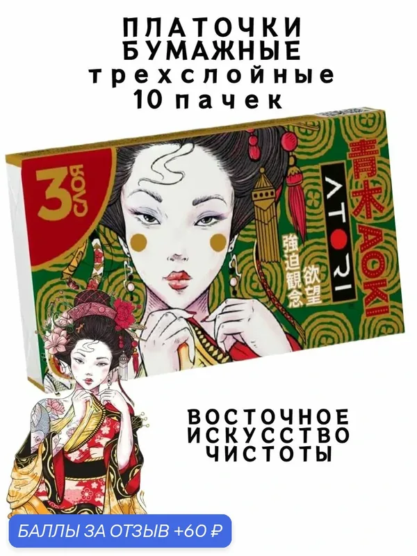 Платочки бумажные ATORI "Aoki", трехслойные, в мягкой упаковке, 10 пачек — ATORI, 60 баллов за отзыв Яндекс Маркет