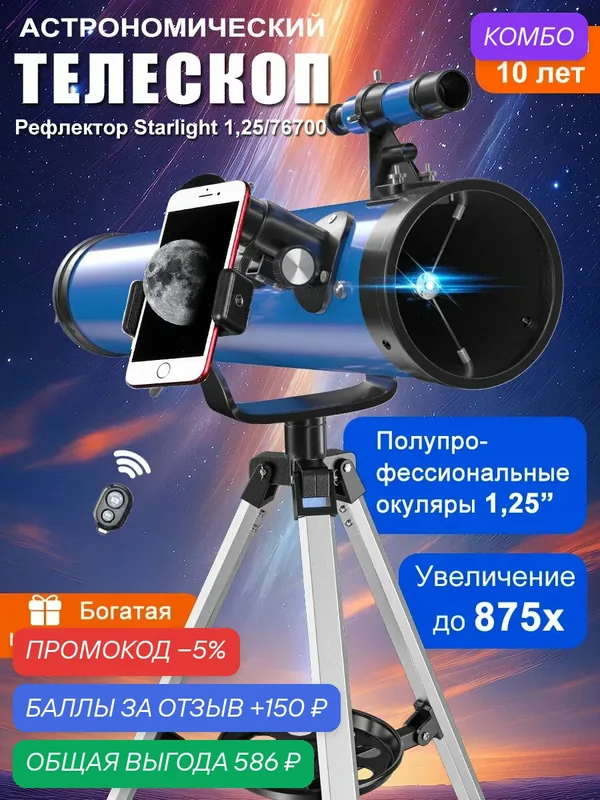 Телескоп астрономический 875x, 700/76 мм, с штативом и аксессуарами для начинающих — HIPIMVP, скидка по промокоду Яндекс Маркет