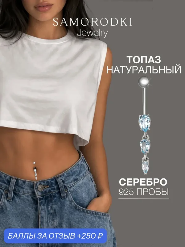 Пирсинг в пупок, серебро, 925 проба, родирование, топаз — SamoroDki Jewelry, скидка по промокоду Яндекс Маркет