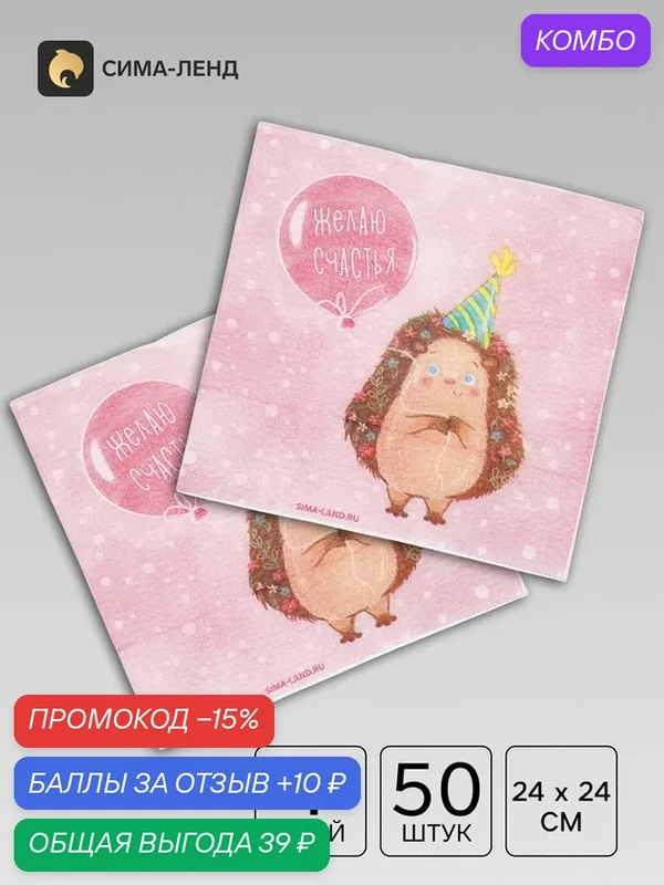 Салфетки бумажные однослойные «Желаю счастья», 24х24 см, 50 шт — Сима-ленд, промокод и 10 баллов за отзыв Яндекс Маркет