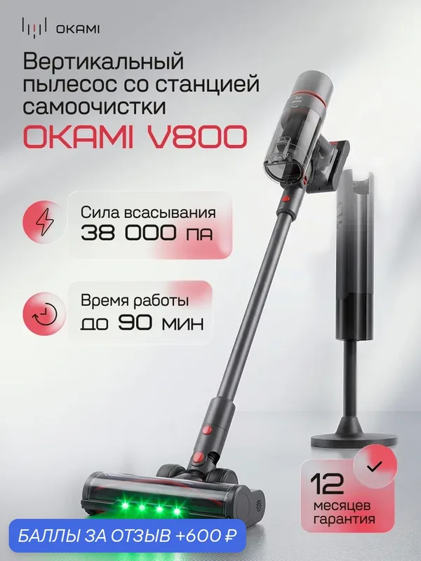 OKAMI V800 вертикальный пылесос 38 000 Па с с базой самоочистки, турбощетка с яркой LED-подсветкой — Okami, 600 баллов за отзыв Яндекс Маркет