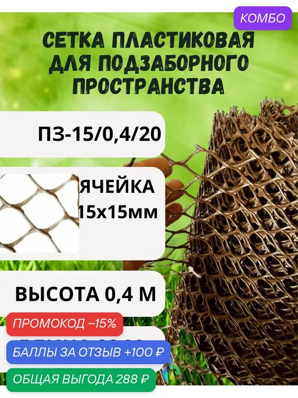 Сетка пластиковая, ячейка 15х15мм, рулон 0, 4х20м, Коричневый — Сетка ПК, скидка по промокоду Яндекс Маркет