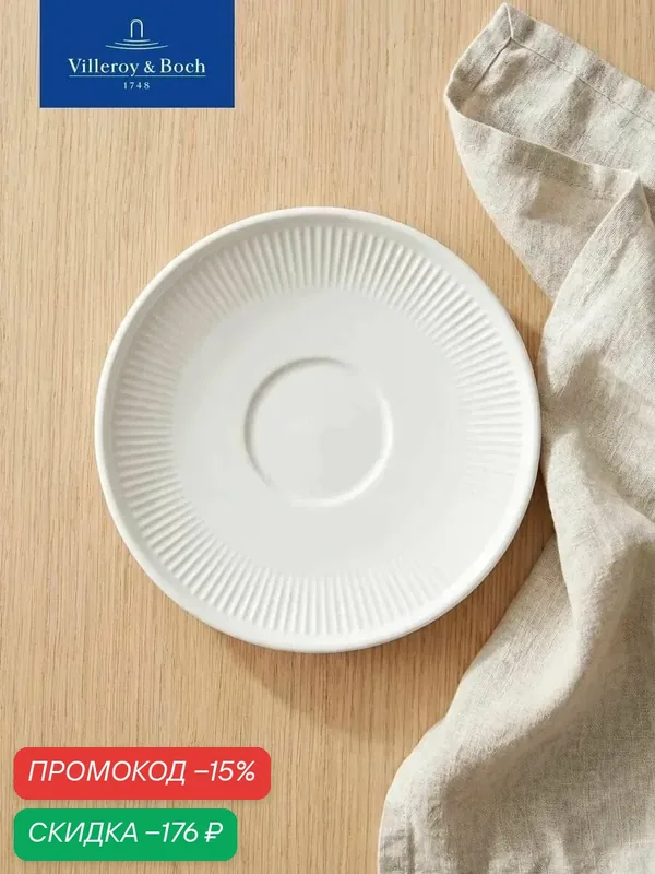 Блюдце 14 см, Afina, Villeroy & Boch, Премиум-Фарфор — Villeroy & Boch, скидка по промокоду Яндекс Маркет
