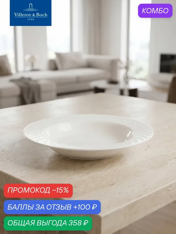 Глубокая тарелка 23 см, Bella, Villeroy & Boch, Премиум-Фарфор — Villeroy & Boch, промокод и 100 баллов за отзыв Яндекс Маркет