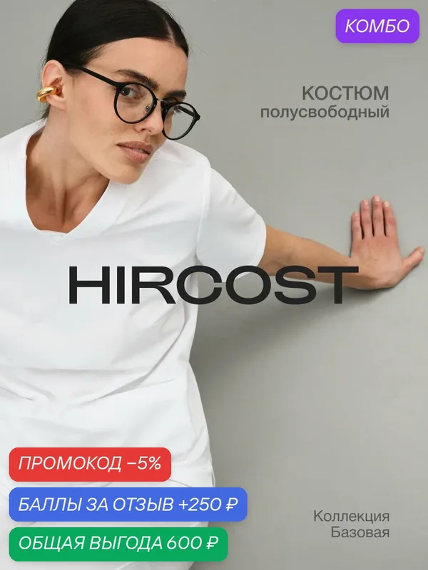 Костюм Hircost женский медицинский базовый с прямыми брюками, белый — HIRCOST, промокод и 250 баллов за отзыв Яндекс Маркет
