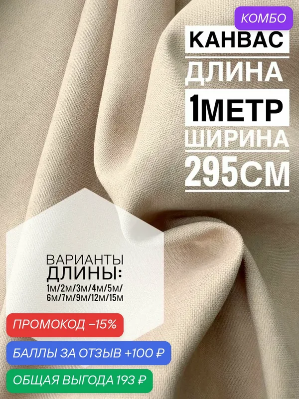 Портьерная Ткань "Канвас", для штор, 1x2.95м, 200г/м2, ванильная — скидка по промокоду Яндекс Маркет