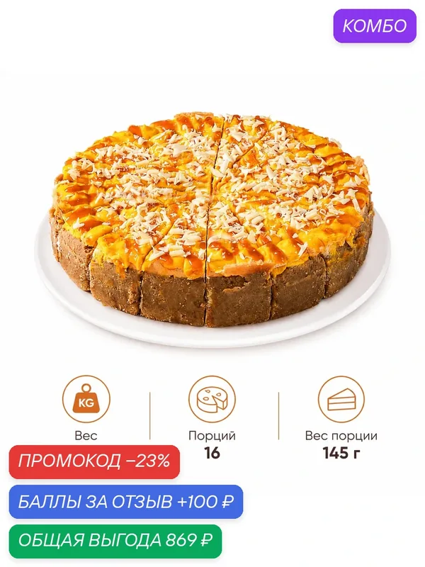Чизкейк Dessert Fantasy "Манго-Маракуйя", песочное тесто, творожный сыр, 16 порций по 145 г. (2320 г.) — Dessert Fantasy, 100 баллов за отзыв Яндекс Маркет