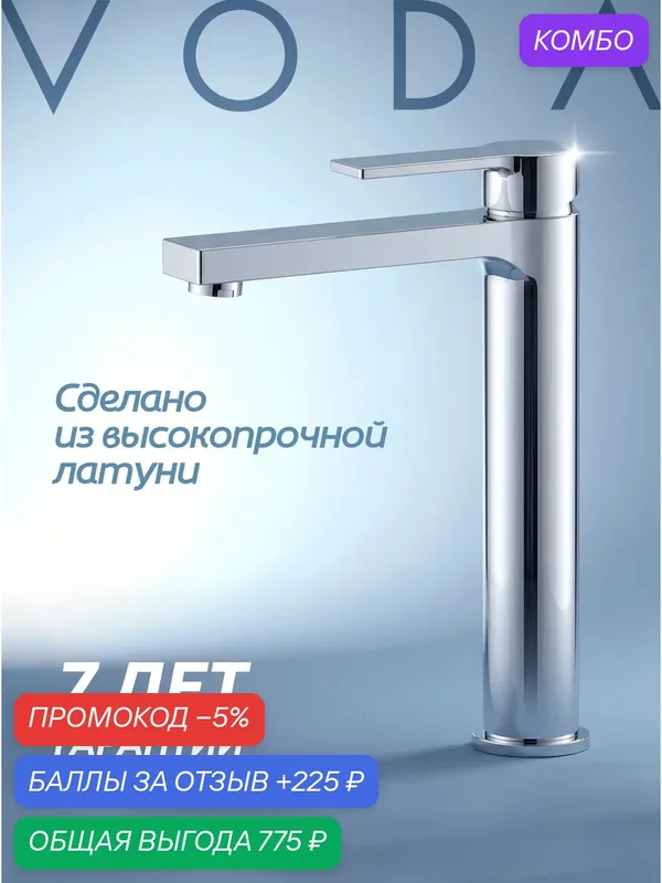Смеситель для чаши высокий латунный VODA RF25, хромированный — промокод и 225 баллов за отзыв Яндекс Маркет